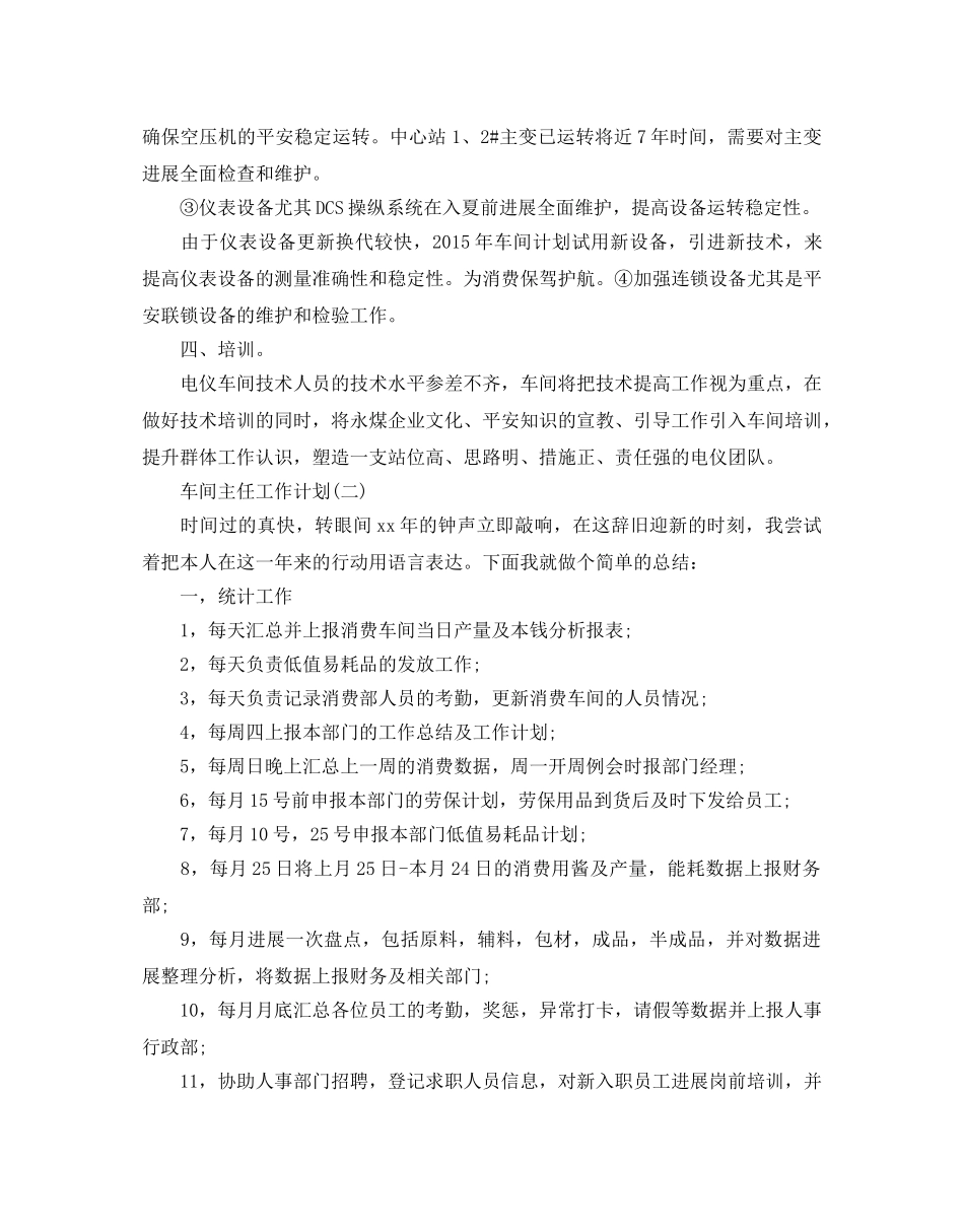 车间主任工作参考计划5篇 _第2页