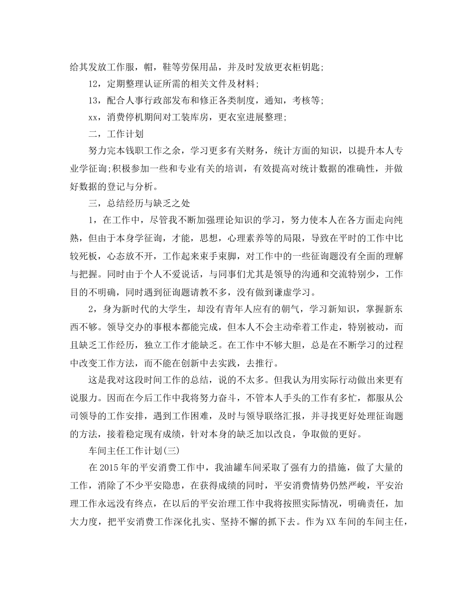 车间主任工作参考计划5篇 _第3页