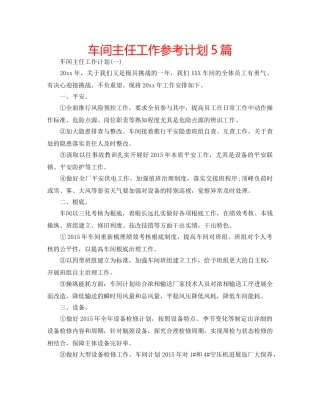 车间主任工作参考计划5篇 