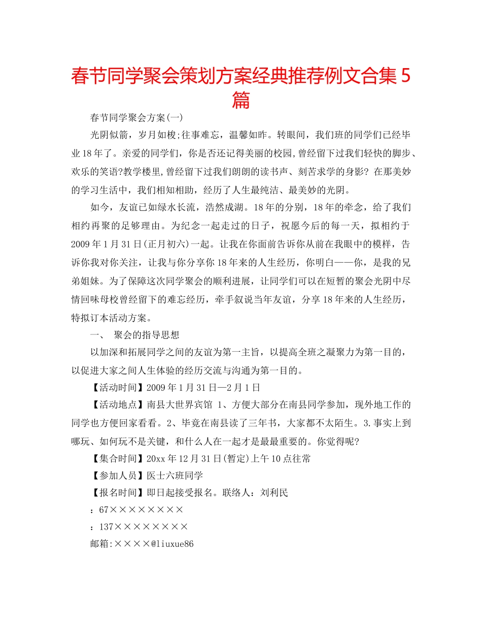 春节同学聚会策划方案经典推荐例文合集5篇 _第1页