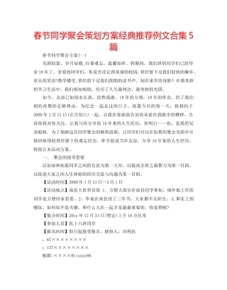 春节同学聚会策划方案经典推荐例文合集5篇 