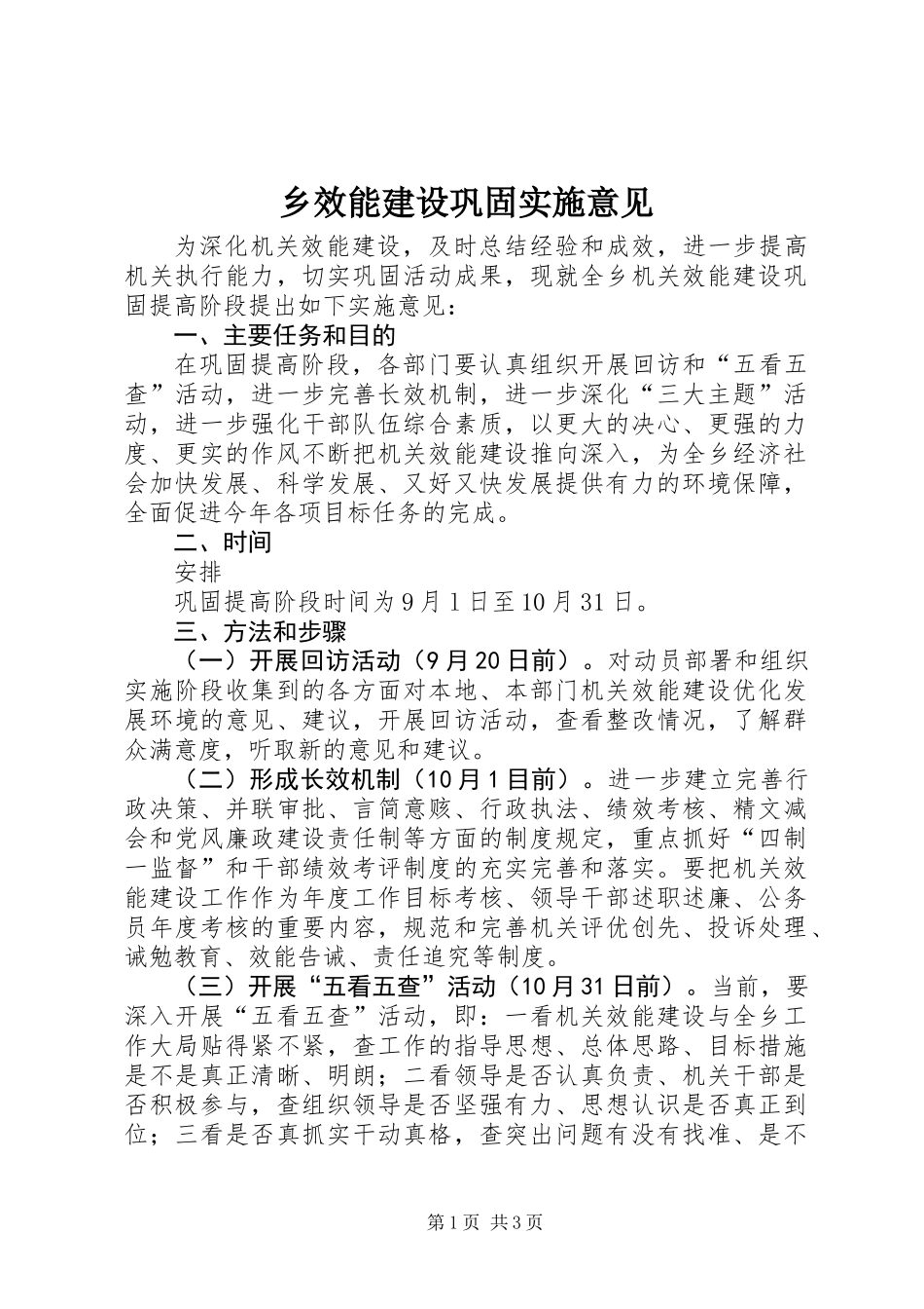 乡效能建设巩固实施意见_第1页