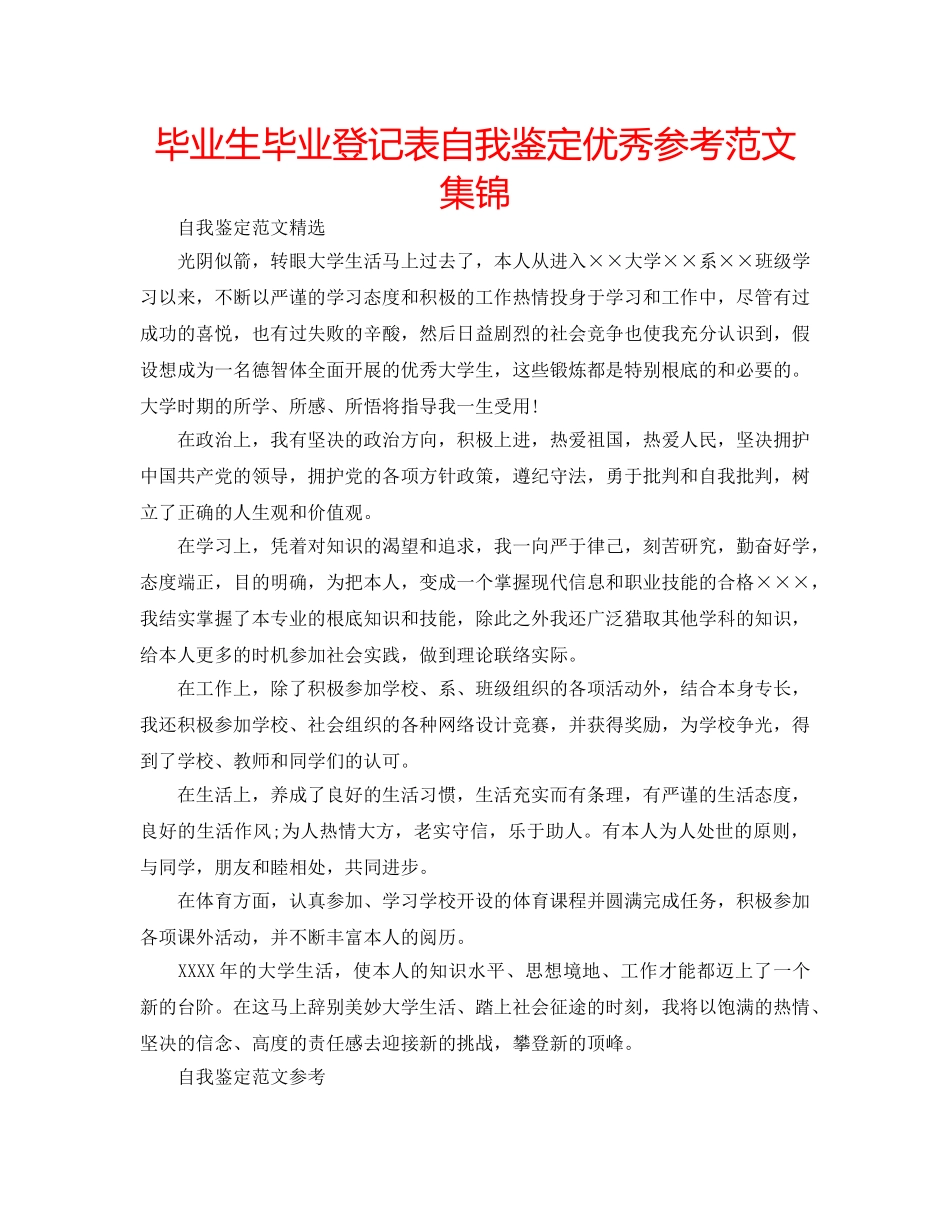 毕业生毕业登记表自我鉴定优秀参考范文集锦 _第1页