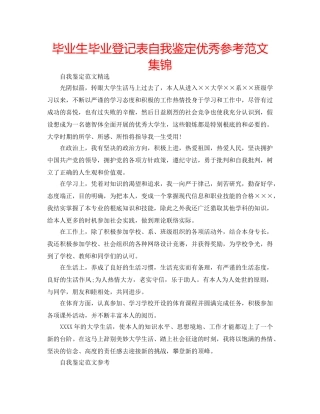 毕业生毕业登记表自我鉴定优秀参考范文集锦 