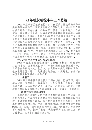 XX年植保植检半年工作总结