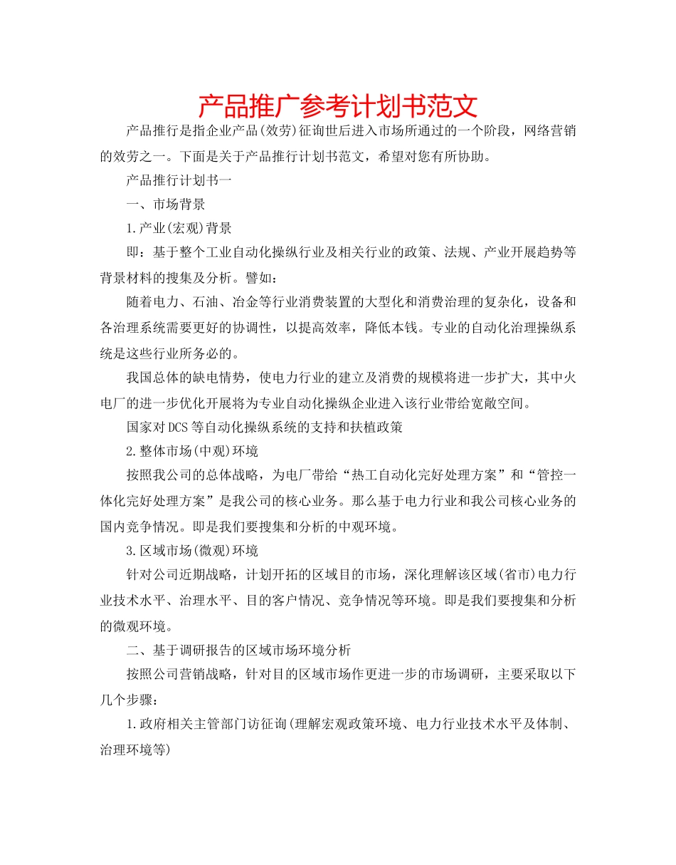 产品推广参考计划书范文 _第1页