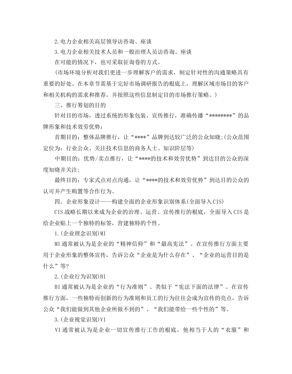 产品推广参考计划书范文 _第2页