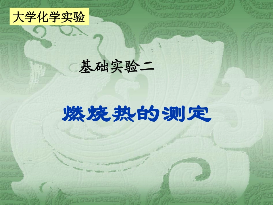 燃烧热的测定01_第1页