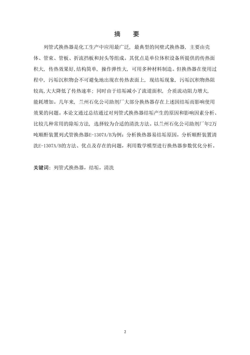 列管式换热器清洗存在的问题及解决方案_第2页