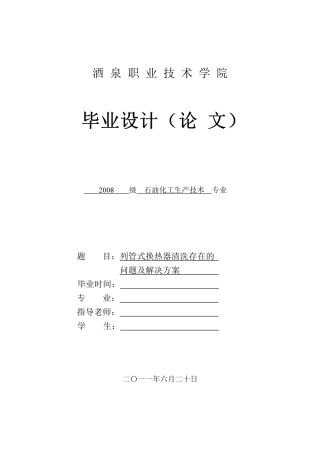 列管式换热器清洗存在的问题及解决方案