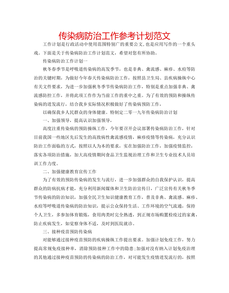 传染病防治工作参考计划范文 _第1页