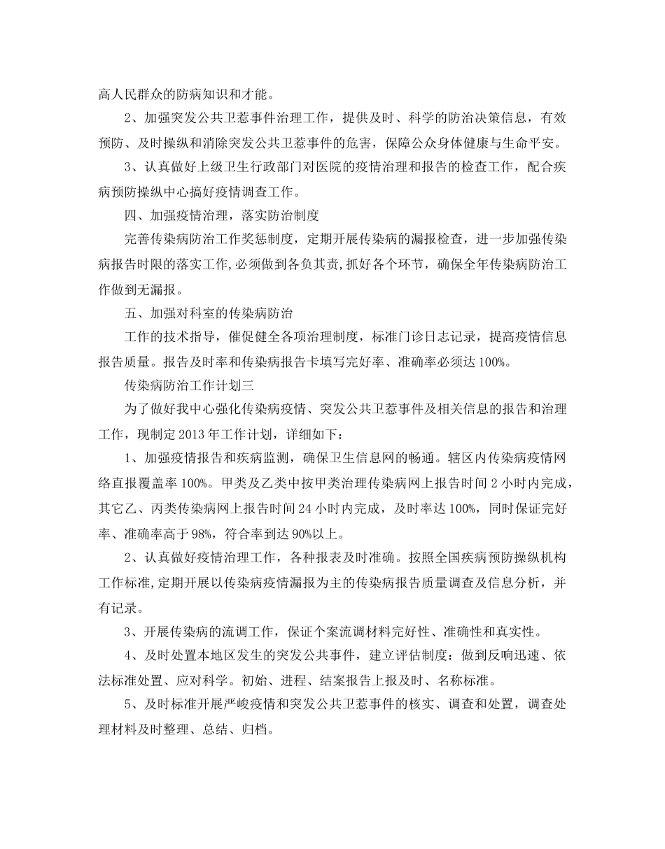 传染病防治工作参考计划范文 _第3页