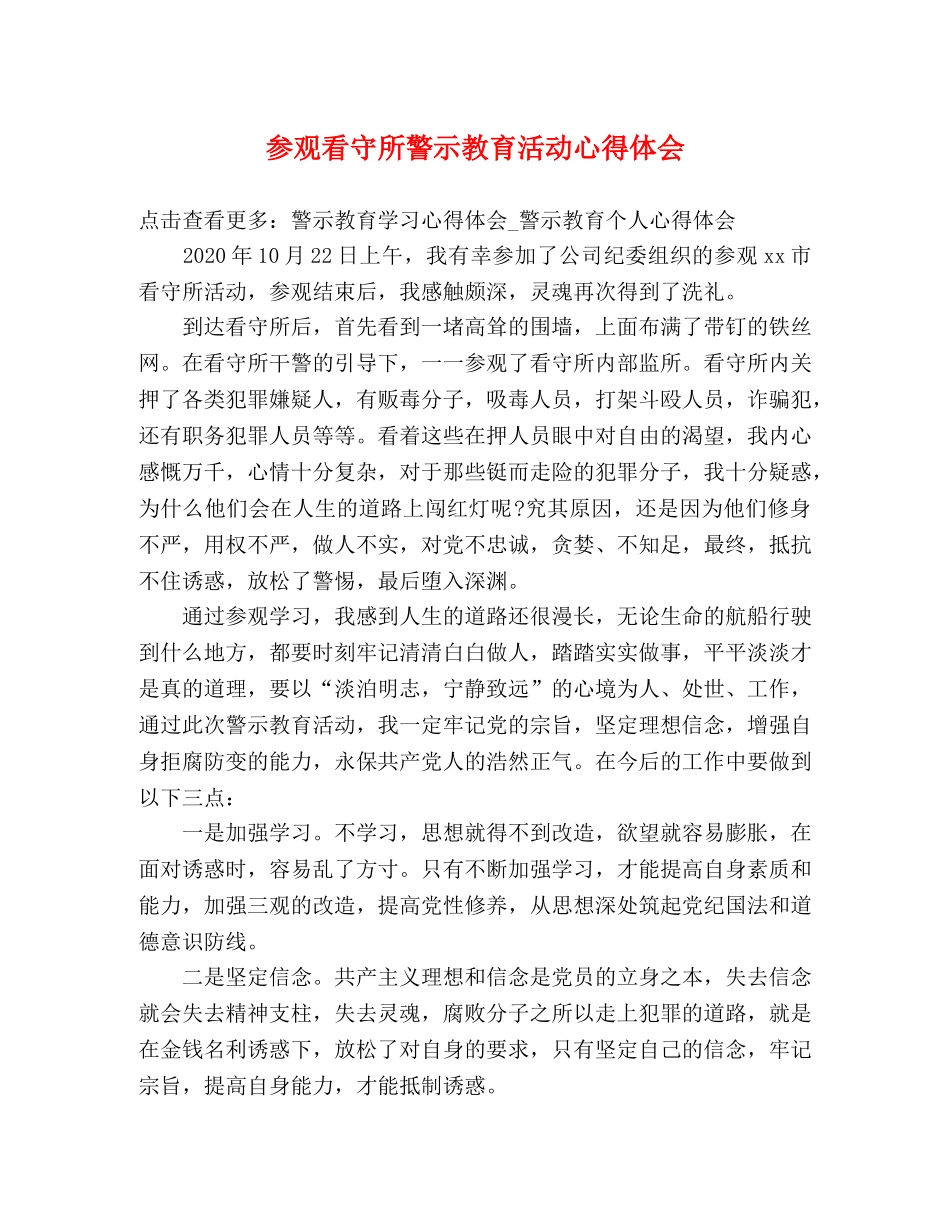 参观看守所警示教育活动心得体会 _第1页