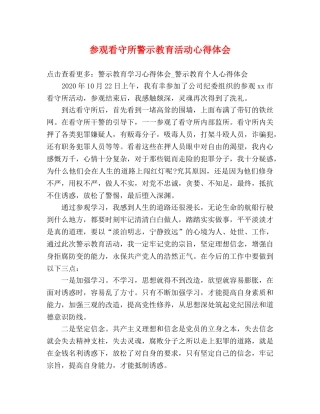 参观看守所警示教育活动心得体会 