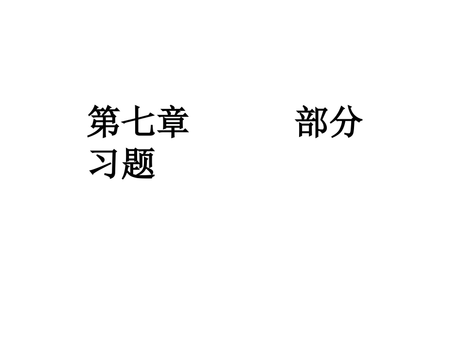 数电简明教程7-8章习题课_第2页