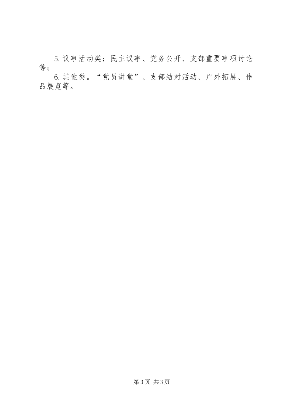 XX年“党员活动日”活动参考主题和“党员活动日”活动参考形式、内容_第3页