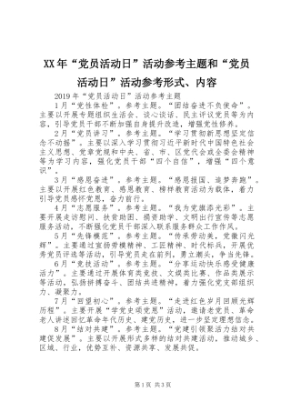 XX年“党员活动日”活动参考主题和“党员活动日”活动参考形式、内容