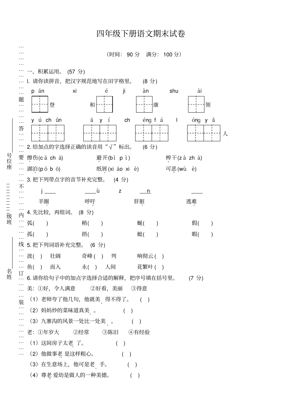 人教版09宁夏固原四年级下册语文期末试卷_第1页