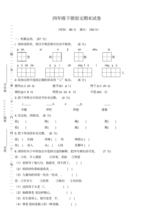 人教版09宁夏固原四年级下册语文期末试卷