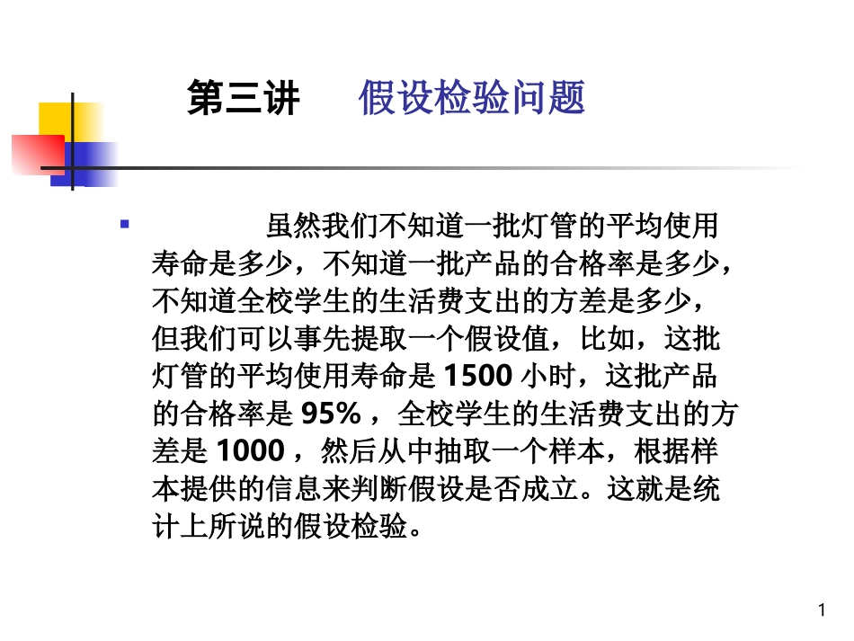 第三讲1应用统计_第1页