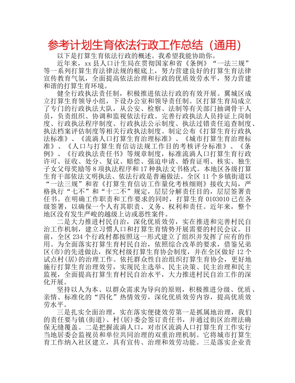 参考计划生育依法行政工作总结（通用） _第1页