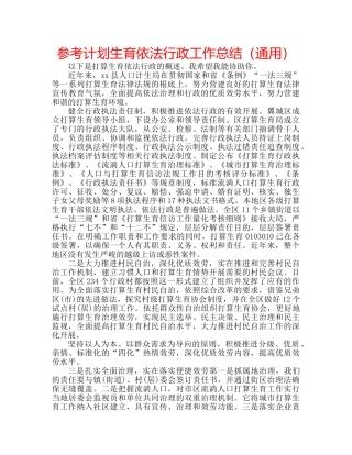 参考计划生育依法行政工作总结（通用） 
