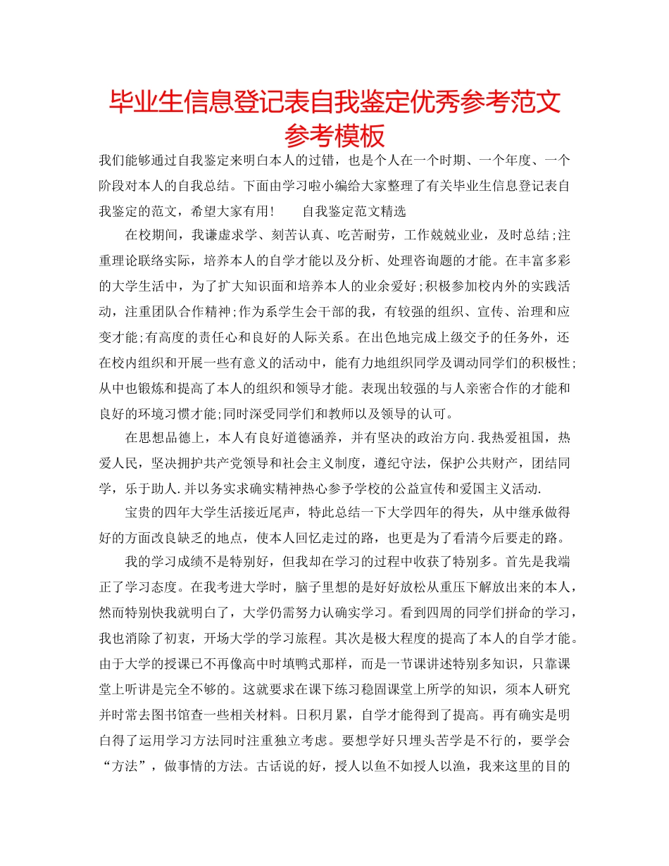 毕业生信息登记表自我鉴定优秀参考范文参考模板 _第1页