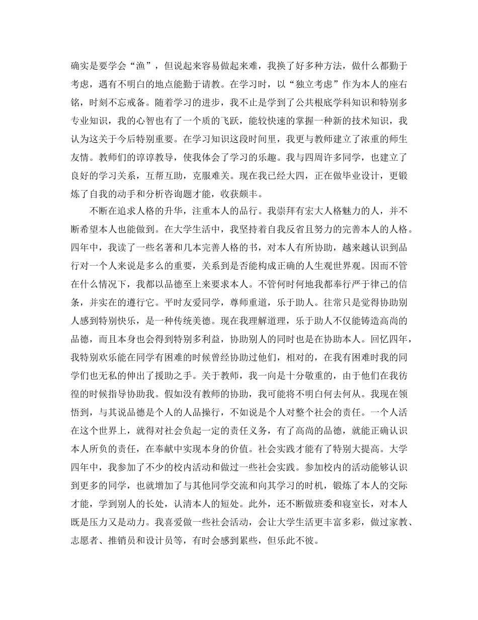 毕业生信息登记表自我鉴定优秀参考范文参考模板 _第2页