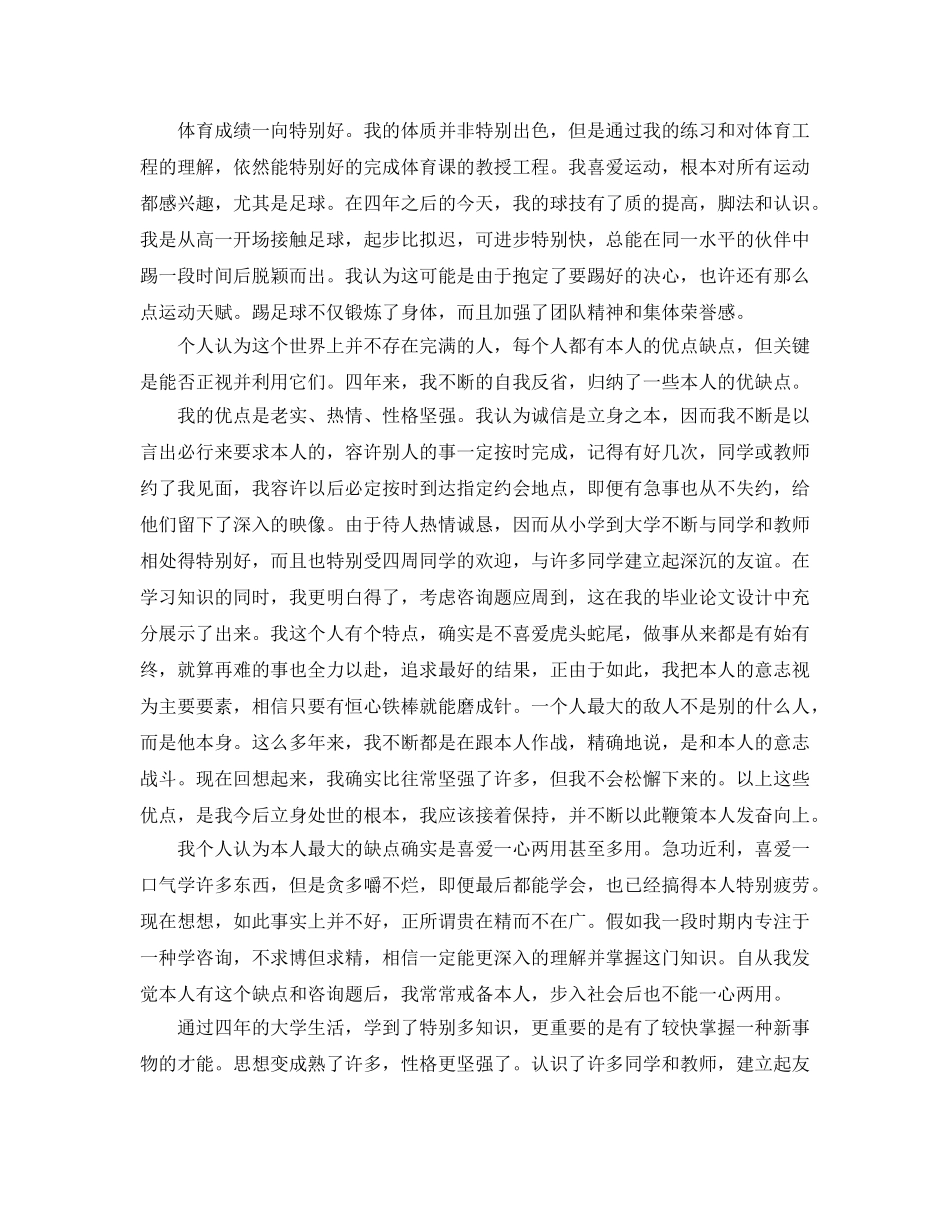 毕业生信息登记表自我鉴定优秀参考范文参考模板 _第3页