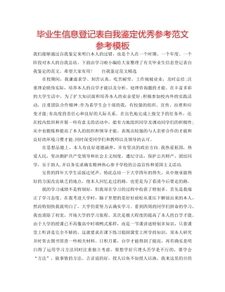 毕业生信息登记表自我鉴定优秀参考范文参考模板 