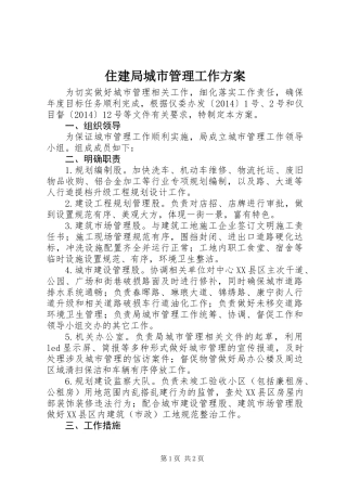 住建局城市管理工作方案