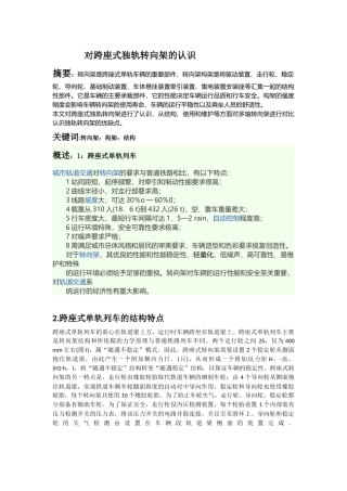 对跨座式独轨转向架的认识