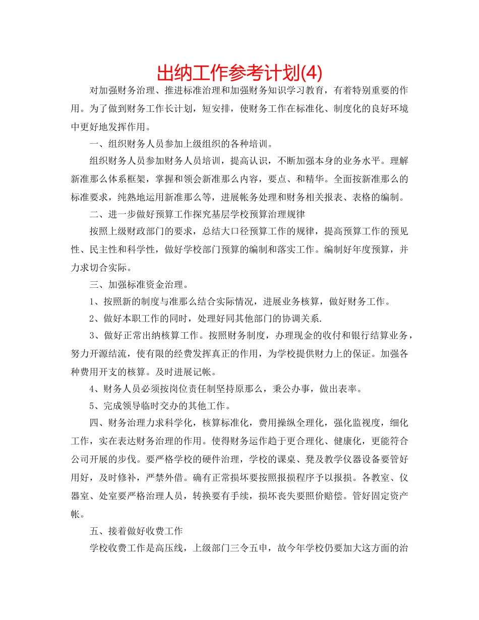 出纳工作参考计划(4) _第1页