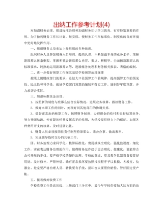 出纳工作参考计划(4) 
