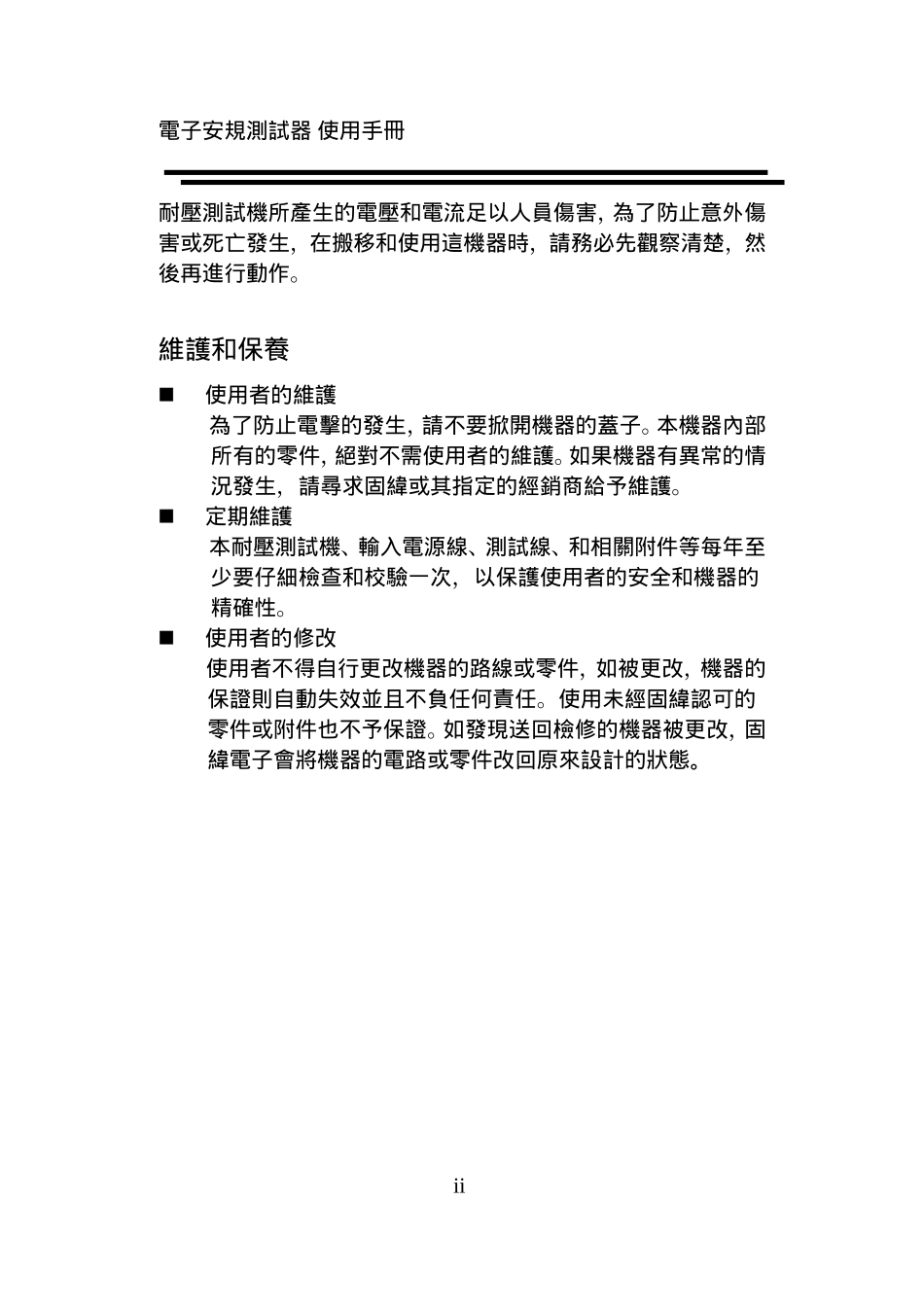 高电压测试应该注意的规定事项_第2页