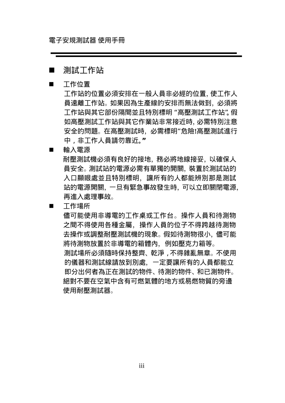 高电压测试应该注意的规定事项_第3页