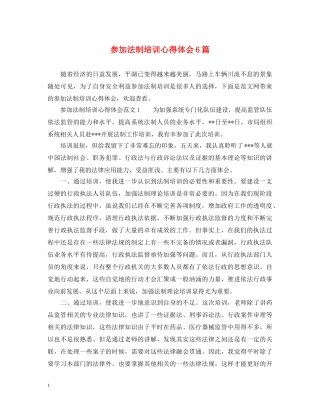 参加法制培训心得体会6篇 