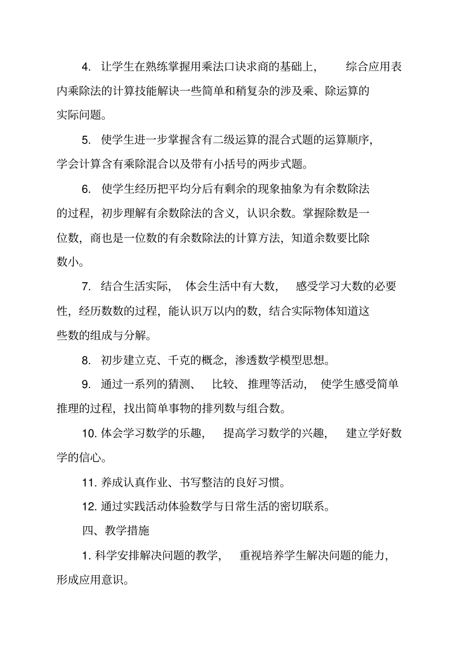 人教版2012015学年下学期二年级下册数学教学计划_第2页