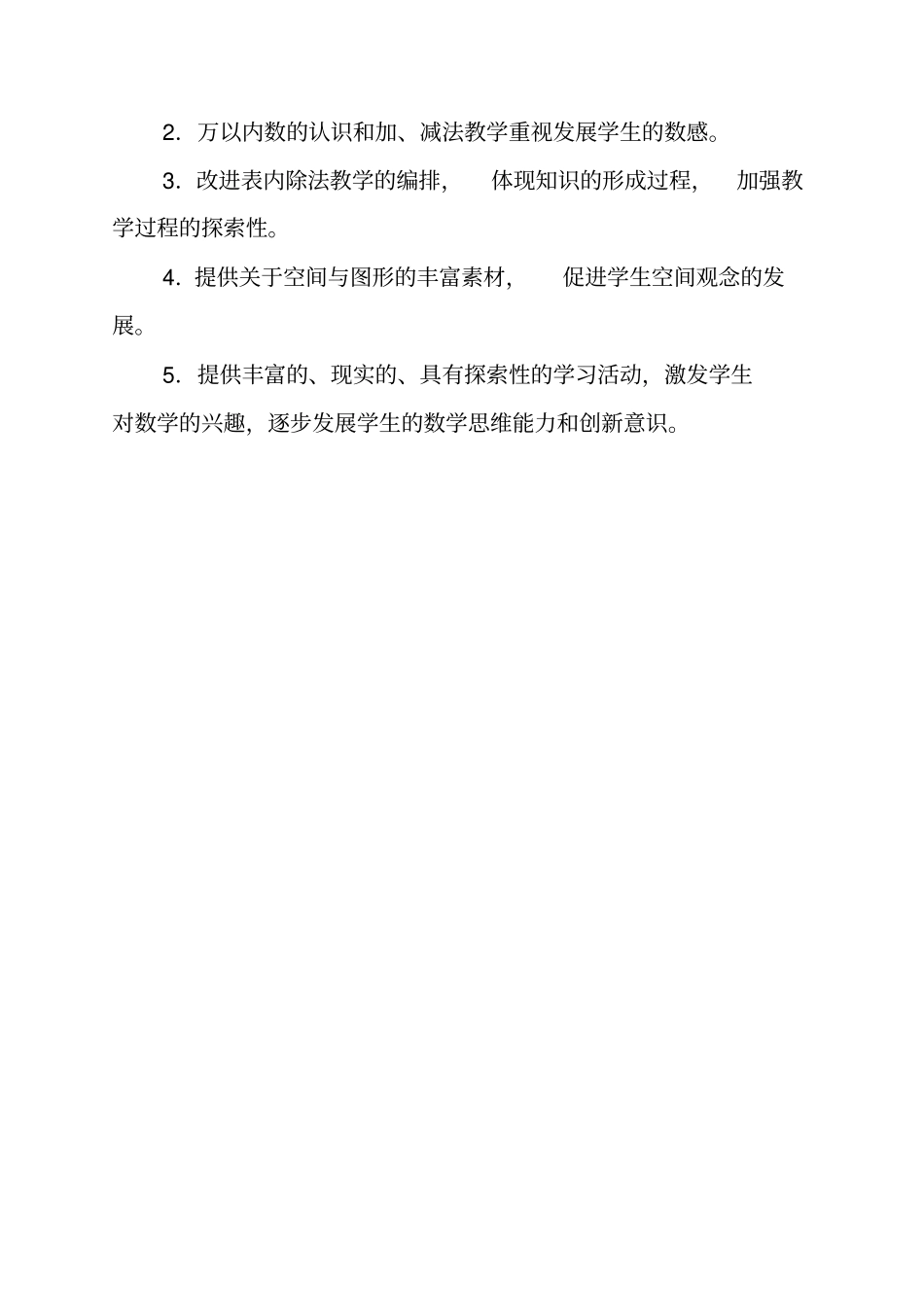 人教版2012015学年下学期二年级下册数学教学计划_第3页