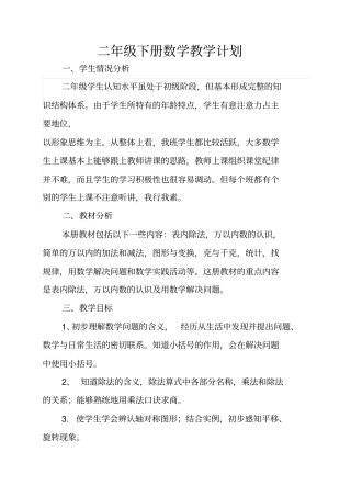 人教版2012015学年下学期二年级下册数学教学计划