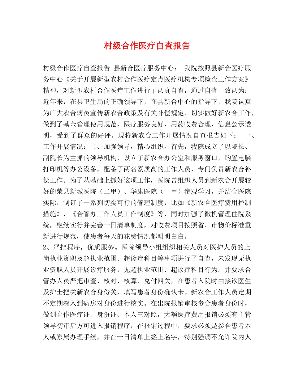 村级合作医疗自查报告 _第1页