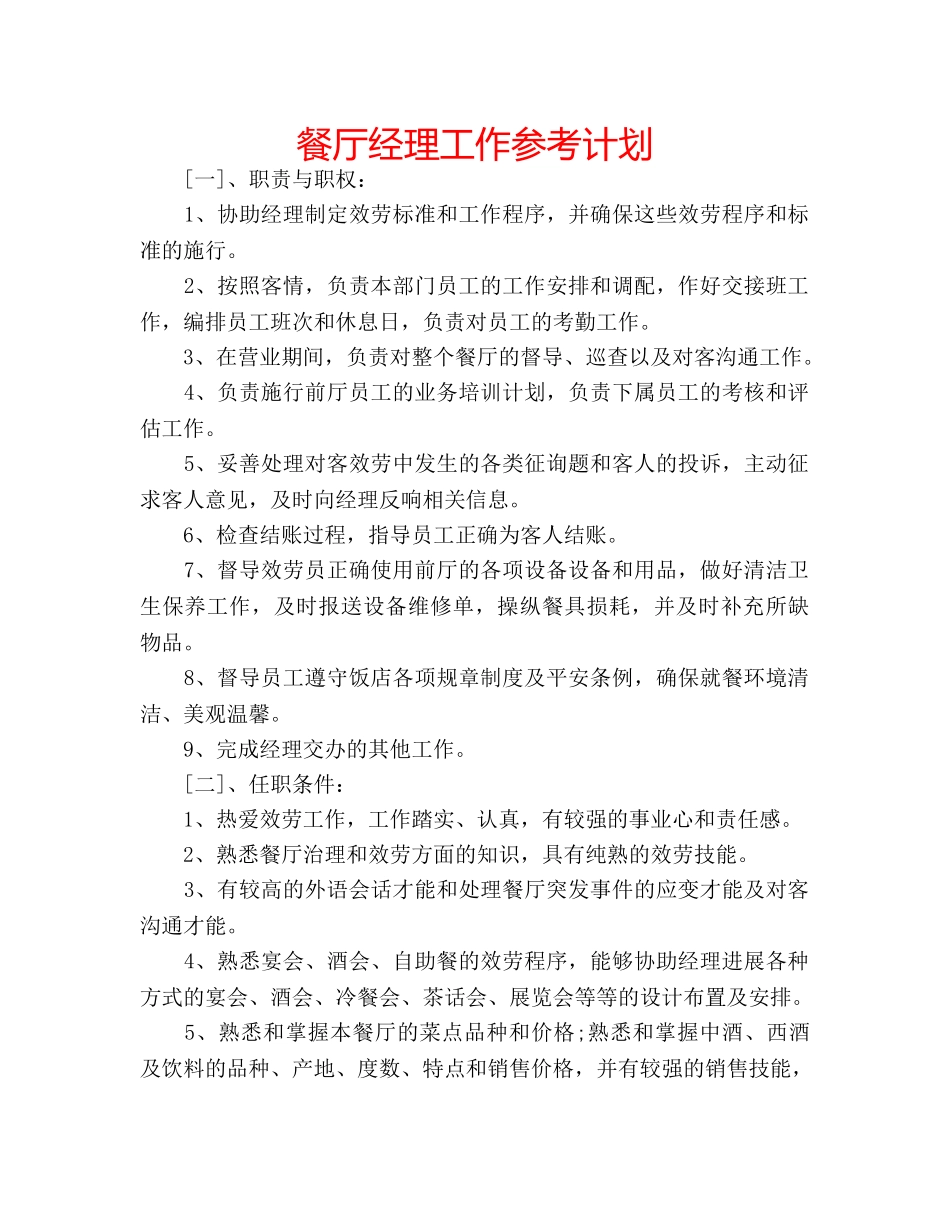 餐厅经理工作参考计划 _第1页