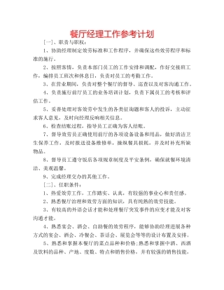 餐厅经理工作参考计划 