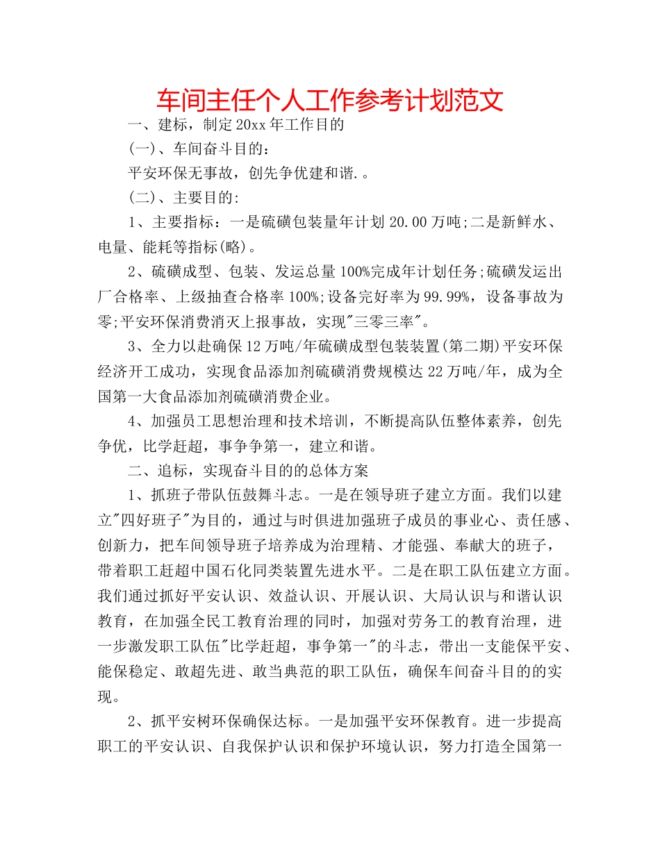 车间主任个人工作参考计划范文 _第1页