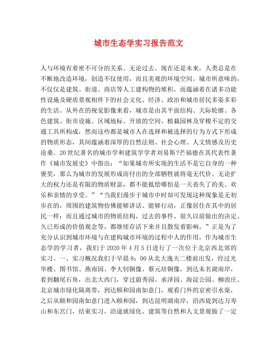 城市生态学实习报告范文 _第1页