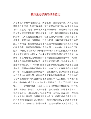 城市生态学实习报告范文 
