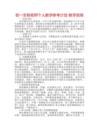初一生物老师个人教学参考计划 教学安排 