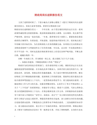 财政局局长述职报告范文 