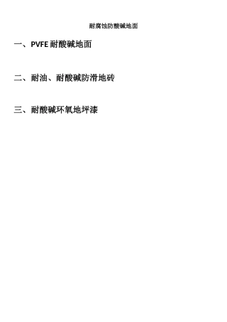 耐腐蚀防酸碱地面