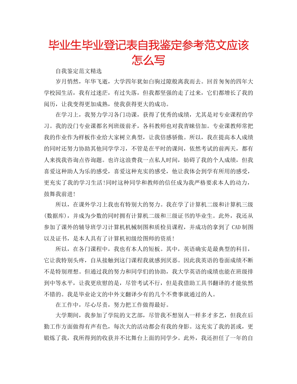 毕业生毕业登记表自我鉴定参考范文应该怎么写 _第1页